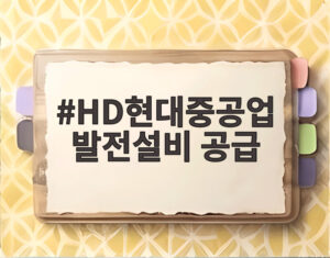 HD현대중공업 발전설비 공급