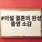 이설 결혼의 완성 종영 소감 이설 결혼의 완성 종영 소감