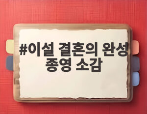 이설 결혼의 완성 종영 소감