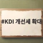 KDI 개선세 확대