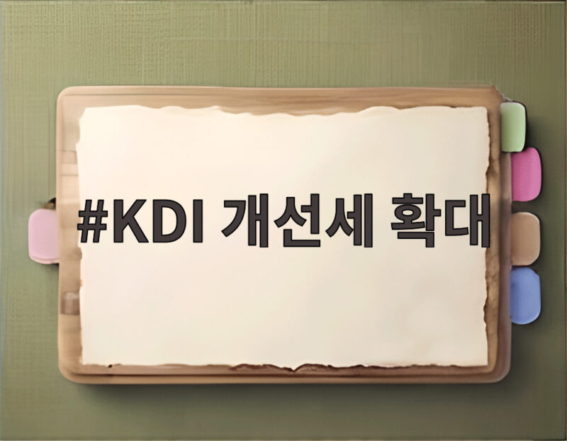 KDI 개선세 확대