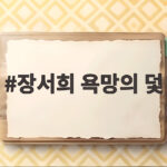 장서희 욕망의 덫