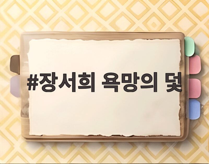 장서희 욕망의 덫 12년 만에 악역 변신 1 장서희 욕망의 덫