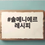 솔메니에르 레시피