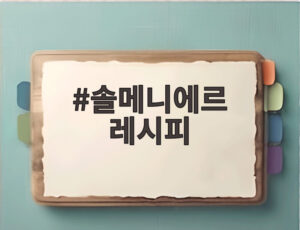 솔메니에르 레시피