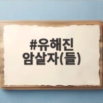 유해진 암살자들 추석 극장가 출격 관전 포인트 유해진 암살자(들)