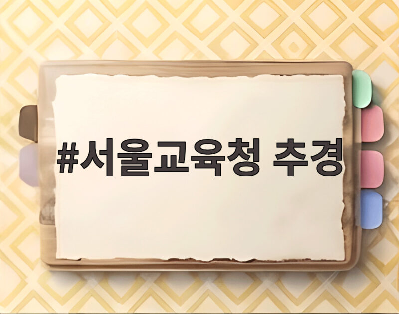 서울교육청 추경 1조 1711억 편성 1 서울교육청 추경