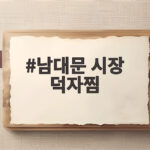 남대문 시장 덕자찜 화사 먹방 화제 남대문 시장 덕자찜