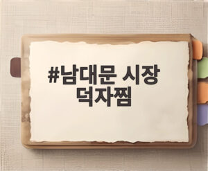 남대문 시장 덕자찜
