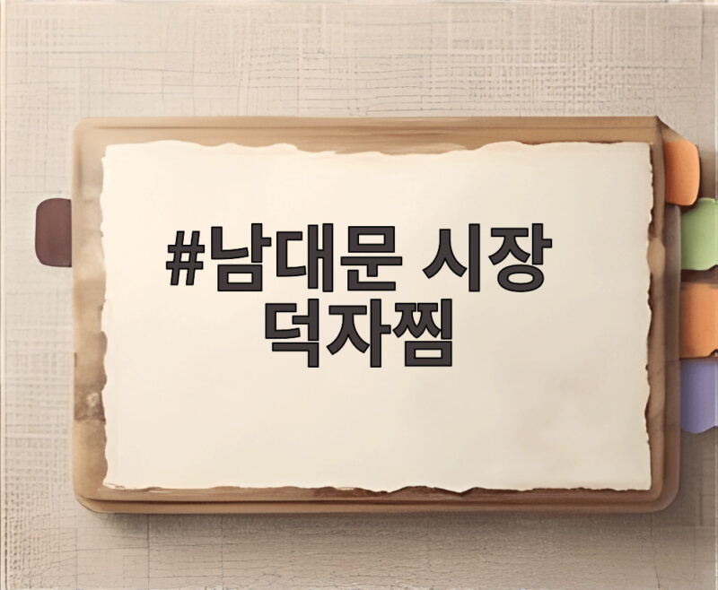 남대문 시장 덕자찜 화사 먹방 화제 1 남대문 시장 덕자찜