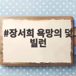 장서희 욕망의 덫 빌런