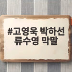 고영욱 박하선 류수영 막말