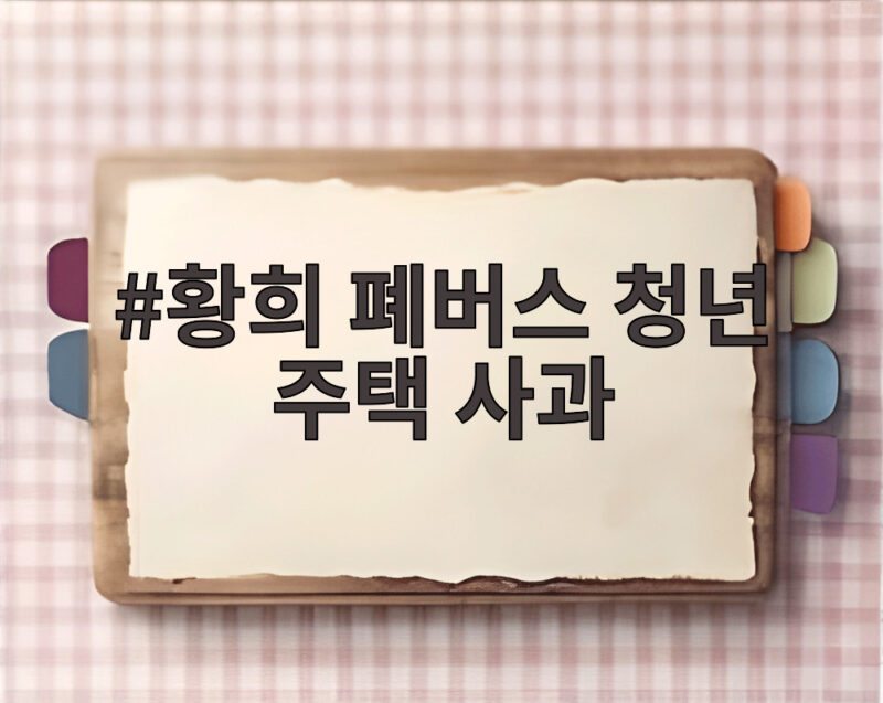 황희 폐버스 청년주택 사과 논란 총정리 1 황희 폐버스 청년 주택 사과