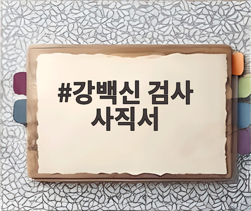 강백신 검사 사직서