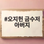 오지헌 금수저 아버지의 진실 오지헌 금수저 아버지