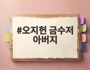 오지헌 금수저 아버지