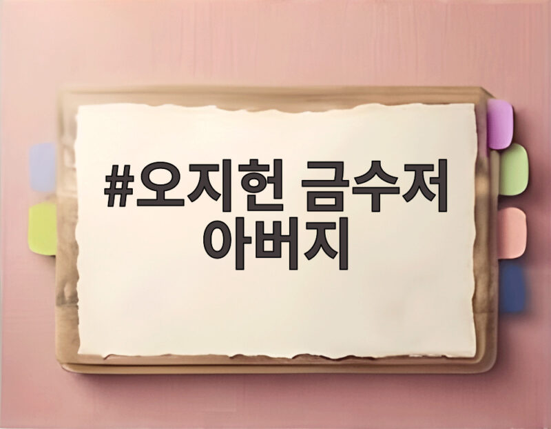 오지헌 금수저 아버지의 진실 1 오지헌 금수저 아버지