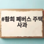 황희 폐버스 주택 사과
