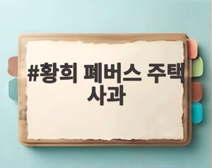 황희 폐버스 주택 사과