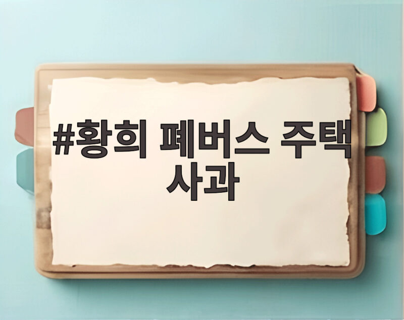 황희 폐버스 주택 사과