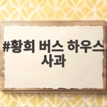 황희 버스 하우스 사과