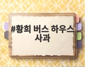 황희 버스 하우스 사과