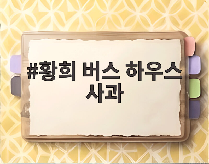 황희 버스하우스 사과 논란 정리 1 황희 버스 하우스 사과