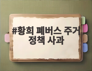 황희 폐버스 주거 정책 사과