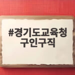 경기도교육청 구인구직 새방법 급식 인력 충원 경기도교육청 구인구직