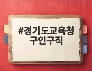 경기도교육청 구인구직