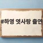 하영 엿사랑 출연