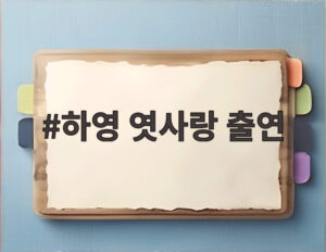 하영 엿사랑 출연
