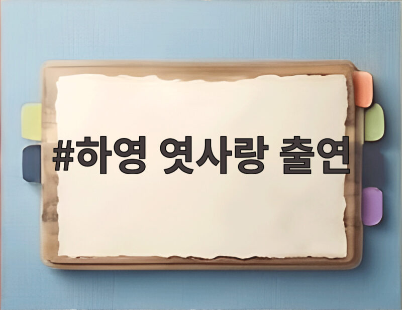 하영 엿사랑 출연