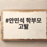 안민석 학부모 고발 법적 대응 안민석 학부모 고발