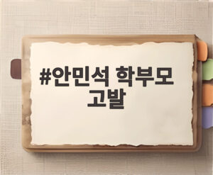 안민석 학부모 고발