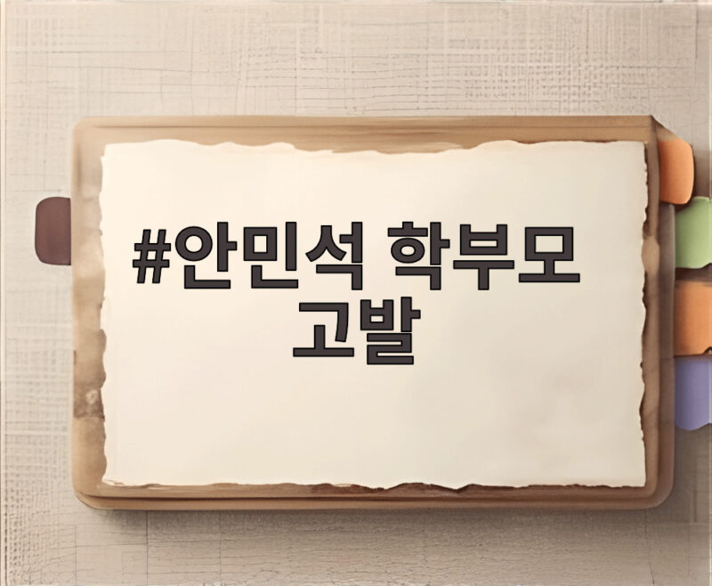 안민석 학부모 고발
