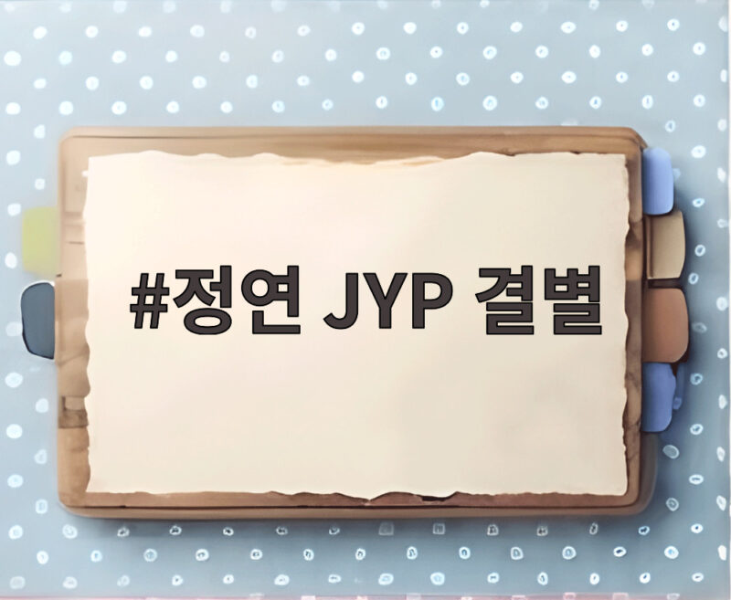 정연 JYP 결별