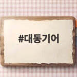 대동기어 유상증자 95대1 흥행 대동기어