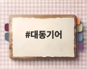대동기어