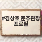 김상호 춘추관장 프로필