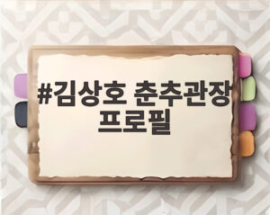 김상호 춘추관장 프로필