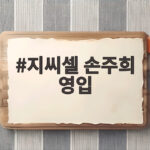 지씨셀 손주희 영입 사업개발 강화 소식 지씨셀 손주희 영입