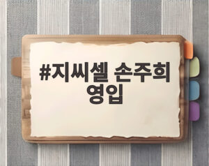 지씨셀 손주희 영입