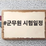 군무원 시험일정 준비 핵심 총정리 군무원 시험일정