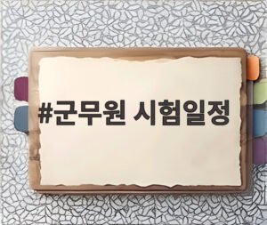 군무원 시험일정
