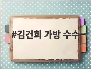 김건희 가방 수수