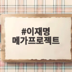 이재명 메가프로젝트 800조 반도체 이재명 메가프로젝트