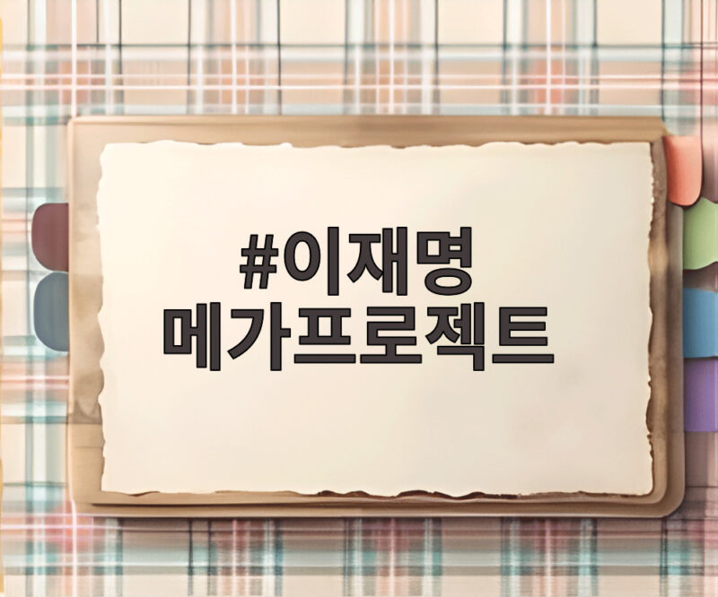 이재명 메가프로젝트