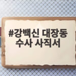 강백신 대장동 수사 사직서