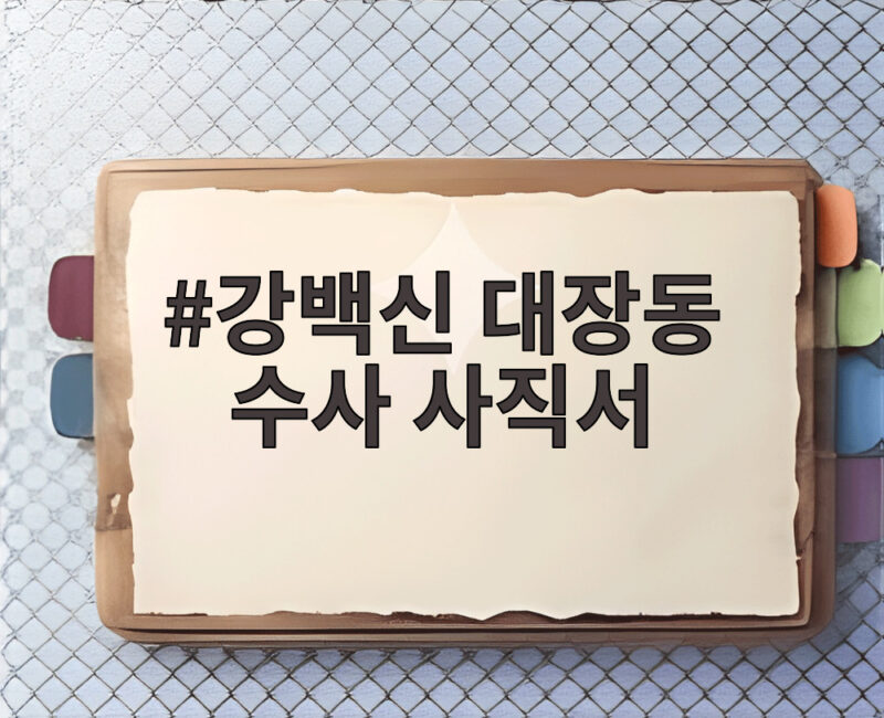 강백신 대장동 수사 사직서, 파장과 전망 1 강백신 대장동 수사 사직서